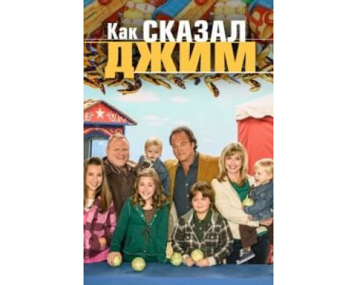 Как сказал Джим 1-8 сезон Как сказал Джим 1-8 сезон