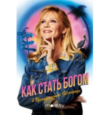 Как стать богом в центральной Флориде 1 сезон  (2019)