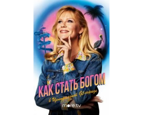 Как стать богом в центральной Флориде 1 сезон Как стать богом в центральной Флориде 1 сезон