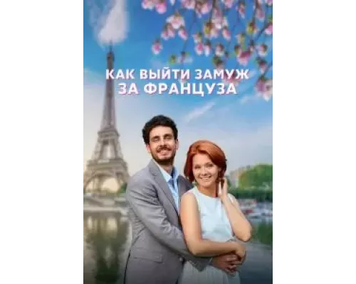 Как выйти замуж за француза 1 сезон Как выйти замуж за француза 1 сезон