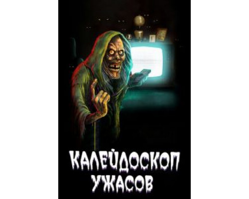 Калейдоскоп ужасов 1-4 сезон Калейдоскоп ужасов 1-4 сезон