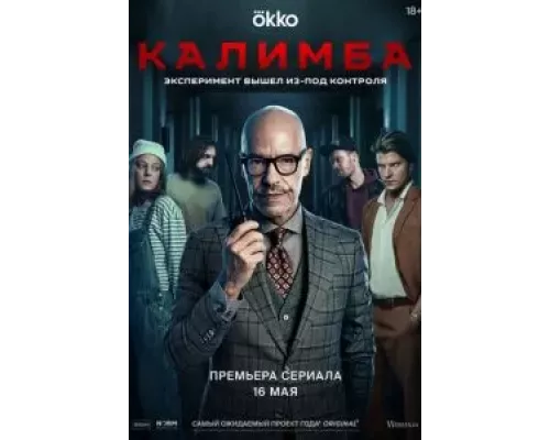 Калимба 1 сезон Калимба 1 сезон
