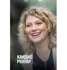 Кандис Ренуар 1-10 сезон  (2013)
