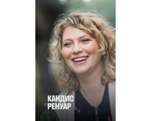 Кандис Ренуар 1-10 сезон Кандис Ренуар 1-10 сезон