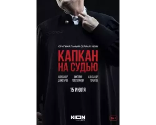 Капкан на судью 1 сезон Капкан на судью 1 сезон