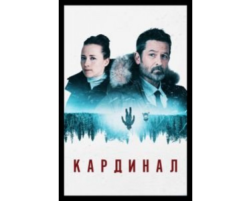 Кардинал 1-4 сезон Кардинал 1-4 сезон