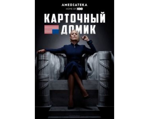 Карточный домик 1-6 сезон Карточный домик 1-6 сезон