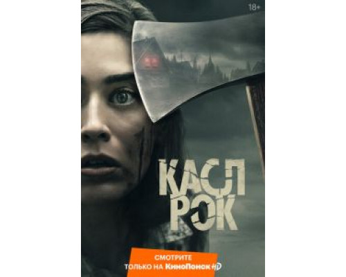 Касл-Рок 1-2 сезон Касл-Рок 1-2 сезон