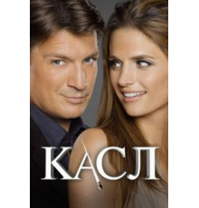 Касл 1-8 сезон  (2009)