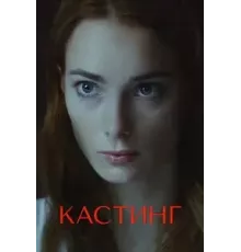 Кастинг 1-2 сезон  (2018)