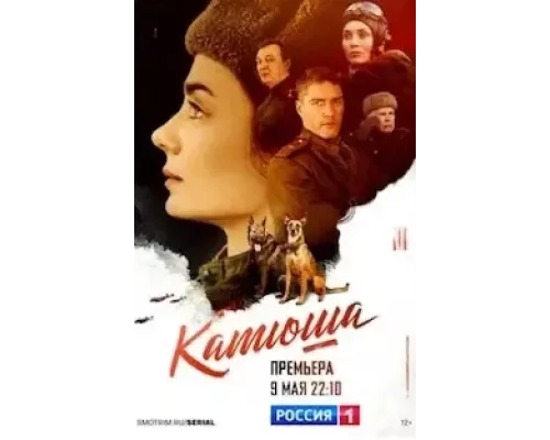 Катюша 1 сезон Катюша 1 сезон