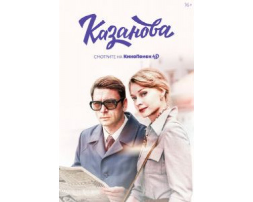 Казанова 1-2 сезон Казанова 1-2 сезон