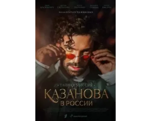 Казанова в России 1 сезон Казанова в России 1 сезон