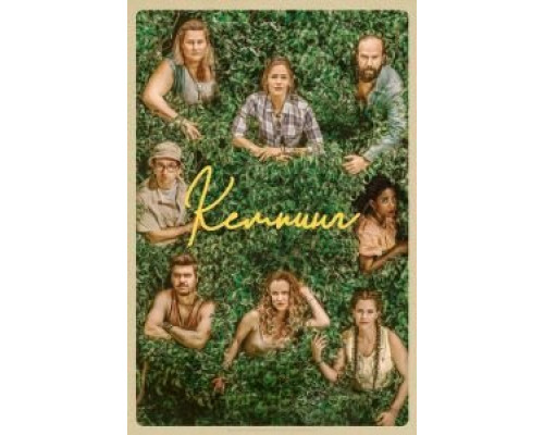 Кемпинг 1 сезон Кемпинг 1 сезон
