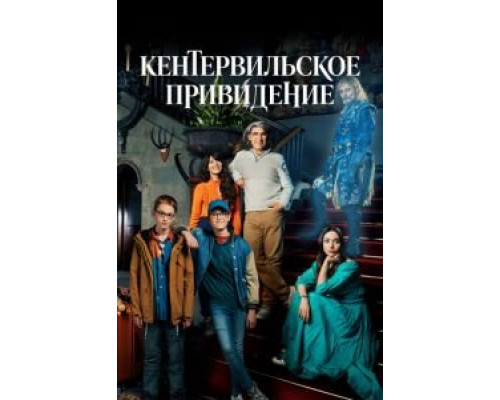 Кентервильское привидение 1 сезон Кентервильское привидение 1 сезон