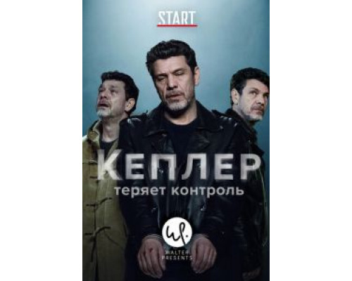 Кеплер теряет контроль 1 сезон Кеплер теряет контроль 1 сезон
