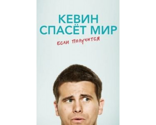 Кевин спасёт мир. Если получится 1 сезон Кевин спасёт мир. Если получится 1 сезон