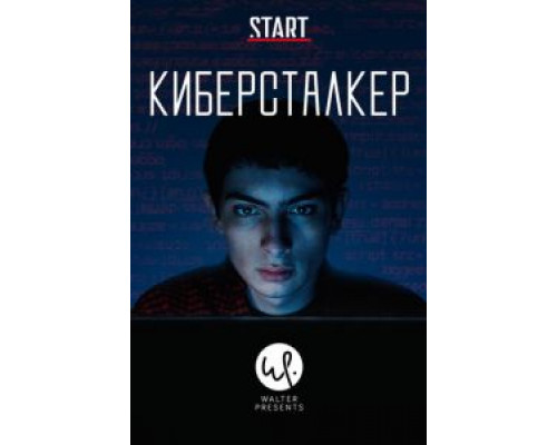 Киберсталкер 1-2 сезон Киберсталкер 1-2 сезон
