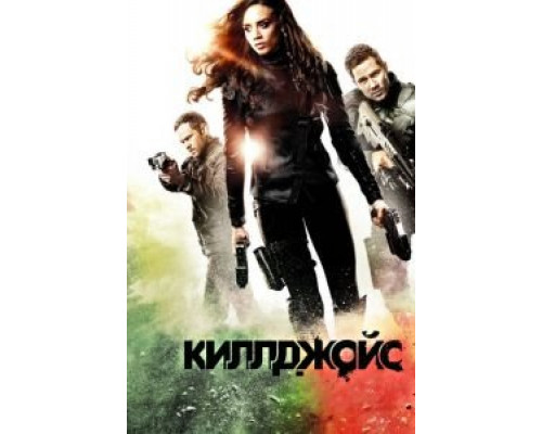 Киллджойс 1-5 сезон Киллджойс 1-5 сезон