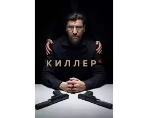 Киллер 1 сезон Киллер 1 сезон