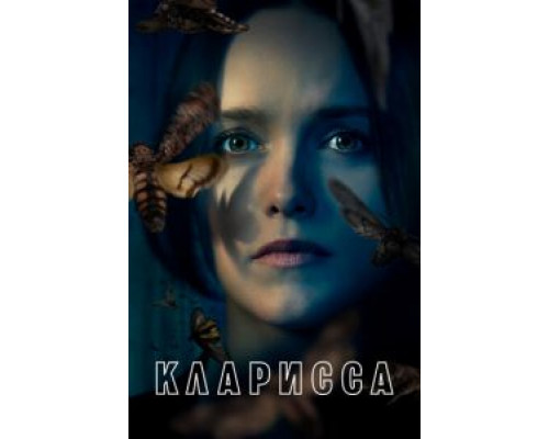 Кларисса 1 сезон Кларисса 1 сезон