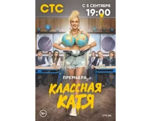 Классная Катя 1 сезон Классная Катя 1 сезон