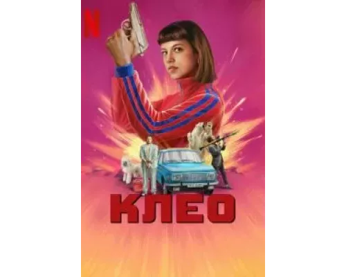 Клео 1-2 сезон Клео 1-2 сезон