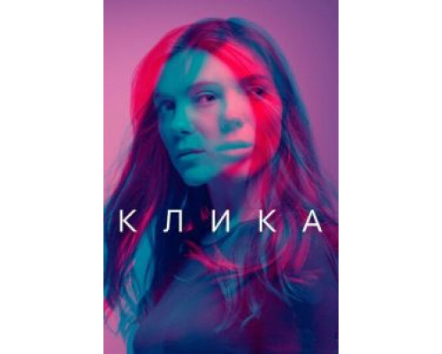 Клика 1-2 сезон Клика 1-2 сезон