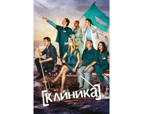 Клиника 1-9 сезон Клиника 1-9 сезон