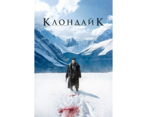 Клондайк 1 сезон Клондайк 1 сезон