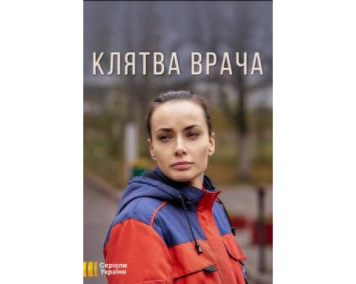Клятва врача 1 сезон Клятва врача 1 сезон