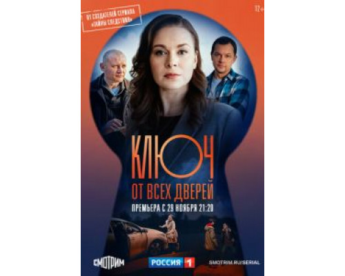 Ключ от всех дверей 1 сезон Ключ от всех дверей 1 сезон