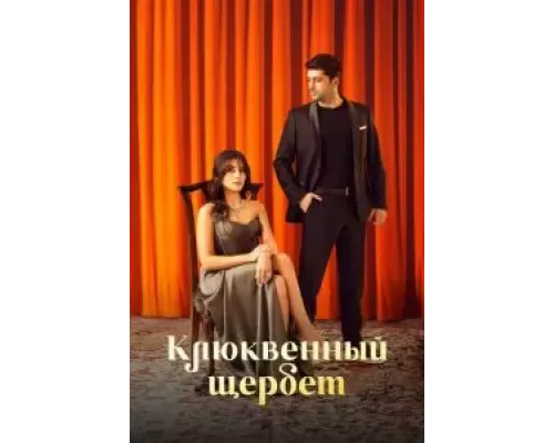 Клюквенный щербет 1-2 сезон Клюквенный щербет 1-2 сезон