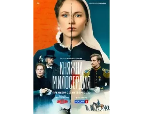 Княжна милосердия 1 сезон Княжна милосердия 1 сезон