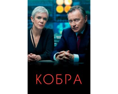 Кобра 1-3 сезон Кобра 1-3 сезон