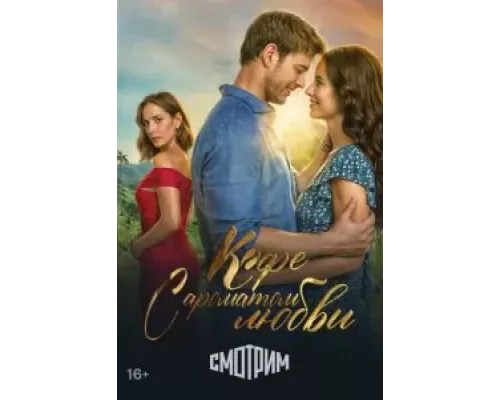 Кофе с ароматом любви 1 сезон Кофе с ароматом любви 1 сезон