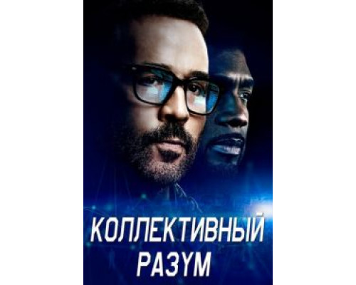 Коллективный разум 1 сезон Коллективный разум 1 сезон
