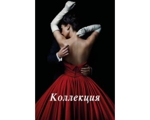 Коллекция 1 сезон Коллекция 1 сезон