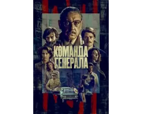 Команда генерала 1 сезон Команда генерала 1 сезон