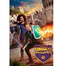 Команда рыцарей 1-2 сезон  (2018)