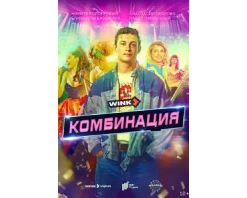 Комбинация 1 сезон Комбинация 1 сезон