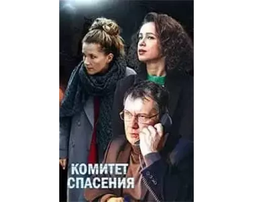 Комитет спасения 1 сезон Комитет спасения 1 сезон