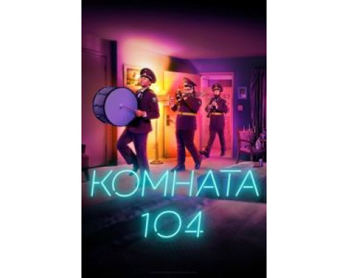 Комната 104 1-4 сезон   