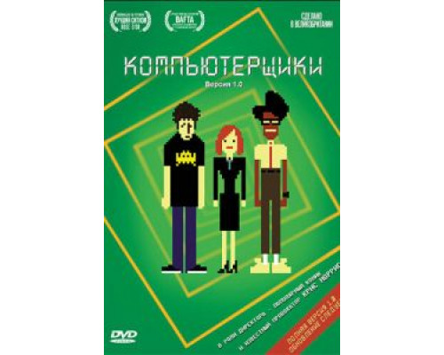 Компьютерщики 1-4 сезон Компьютерщики 1-4 сезон