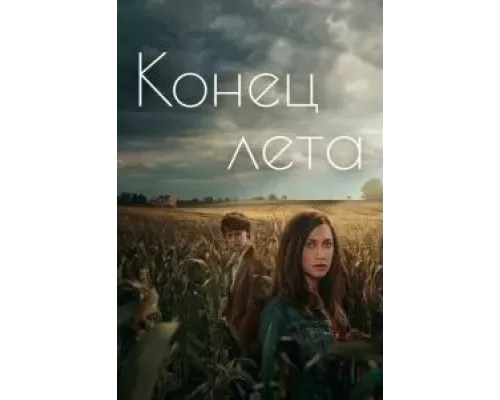 Конец лета 1 сезон Конец лета 1 сезон