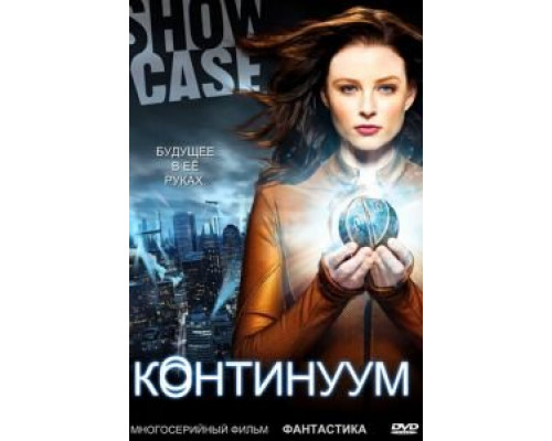 Континуум 1-4 сезон Континуум 1-4 сезон