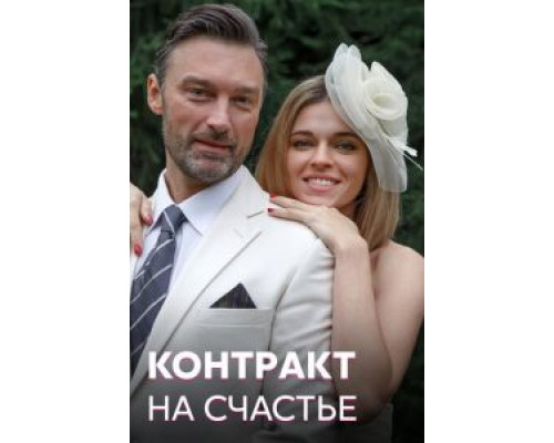 Контракт на счастье 1 сезон Контракт на счастье 1 сезон