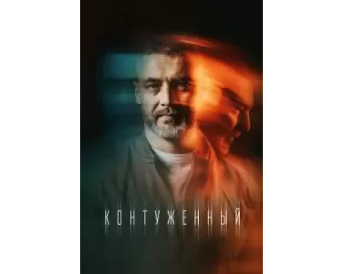 Контуженный 1-2 сезон Контуженный 1-2 сезон
