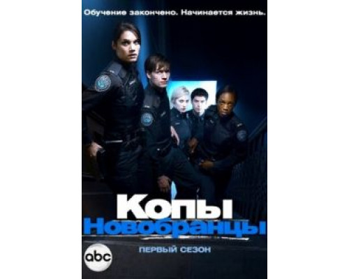 Копы-новобранцы 1-6 сезон Копы-новобранцы 1-6 сезон