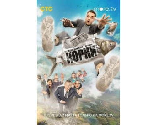 Корни 1-2 сезон   